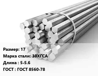Шестигранник 17 Сталь: 30ХГСА L=5-5.6 ГОСТ: ГОСТ 8560-78